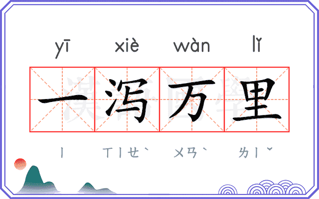 一泻万里