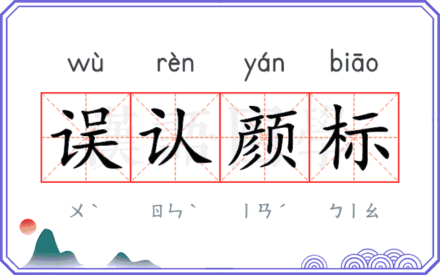 误认颜标