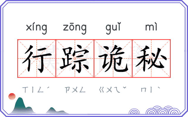 行踪诡秘