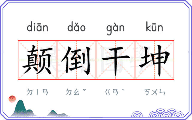 颠倒干坤