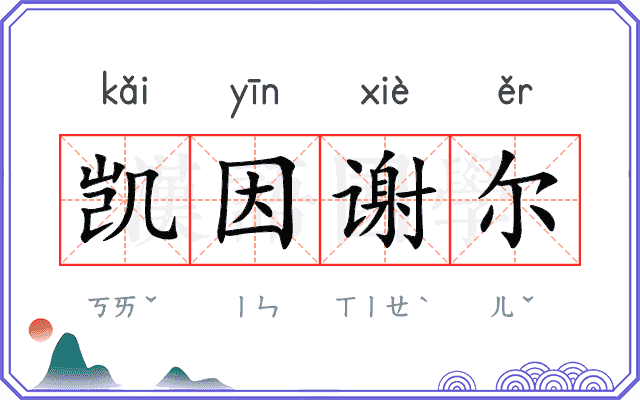 凯因谢尔