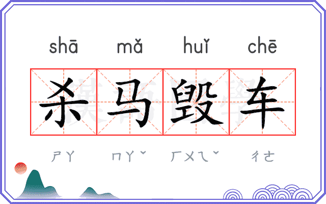 杀马毁车