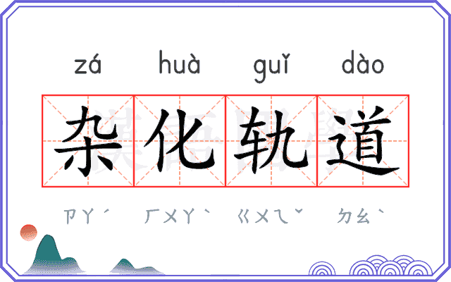 杂化轨道