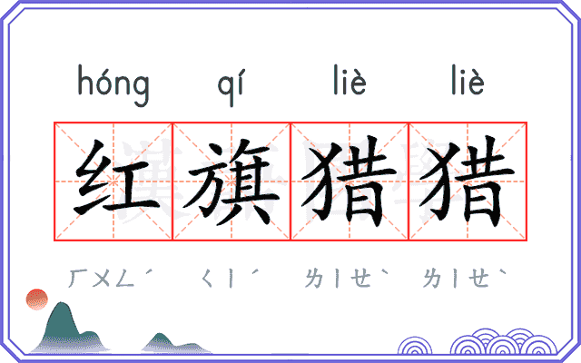 红旗猎猎