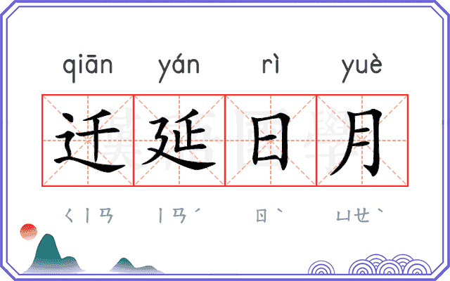 迁延日月