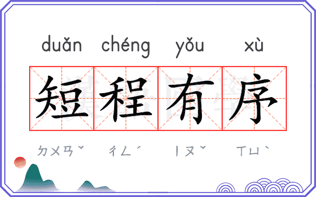 短程有序
