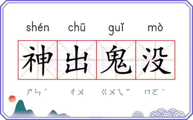 神出鬼没
