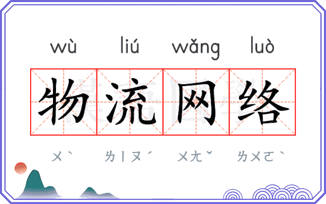 物流网络