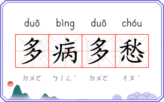 多病多愁