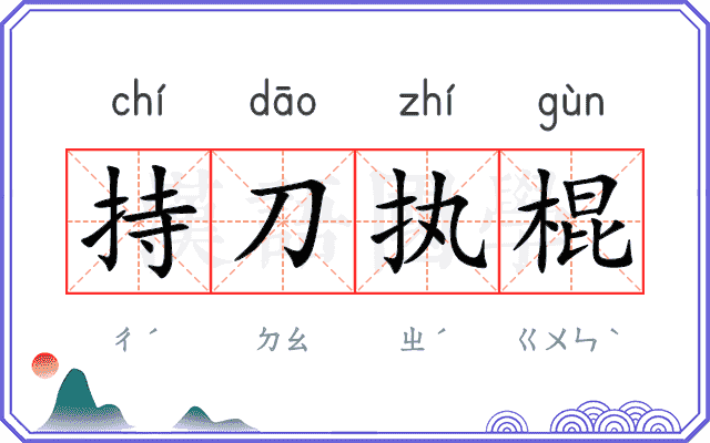 持刀执棍