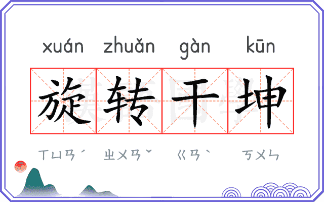 旋转干坤
