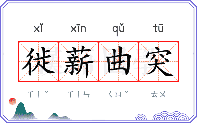 徙薪曲突