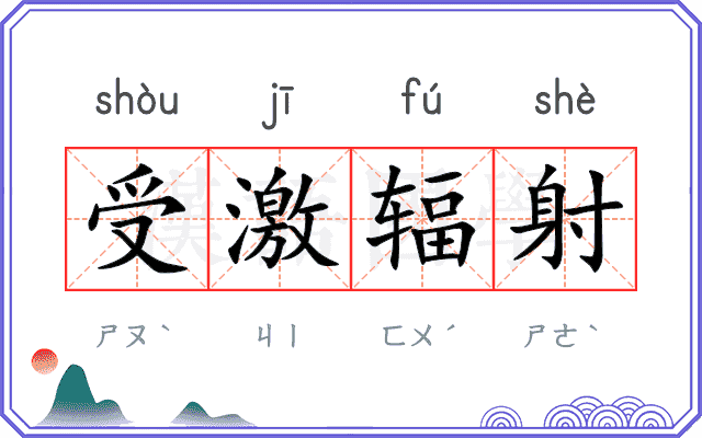 受激辐射