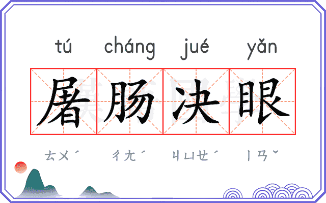 屠肠决眼