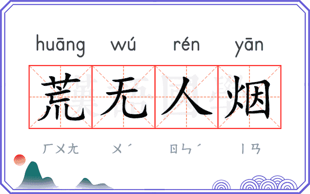 荒无人烟