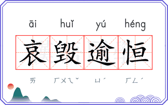 哀毁逾恒