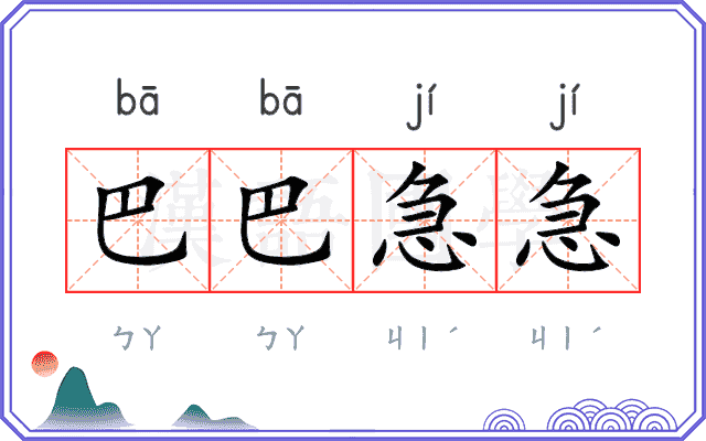 巴巴急急