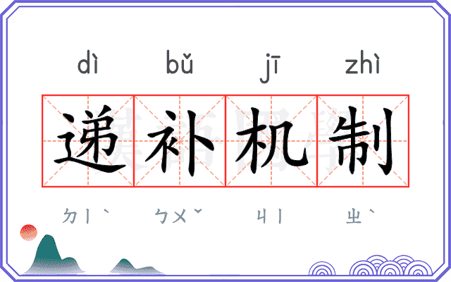 递补机制