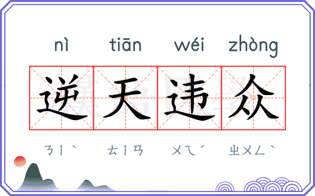 逆天违众