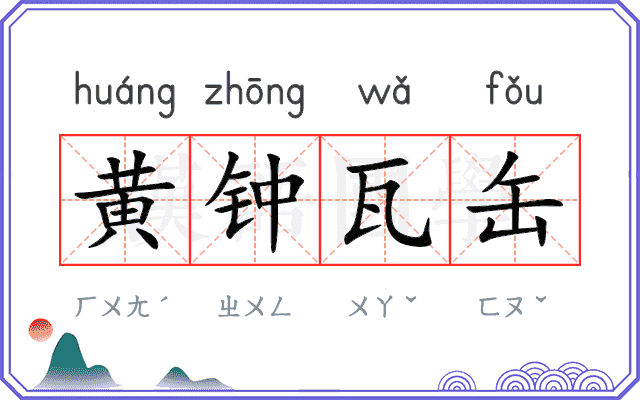 黄钟瓦缶