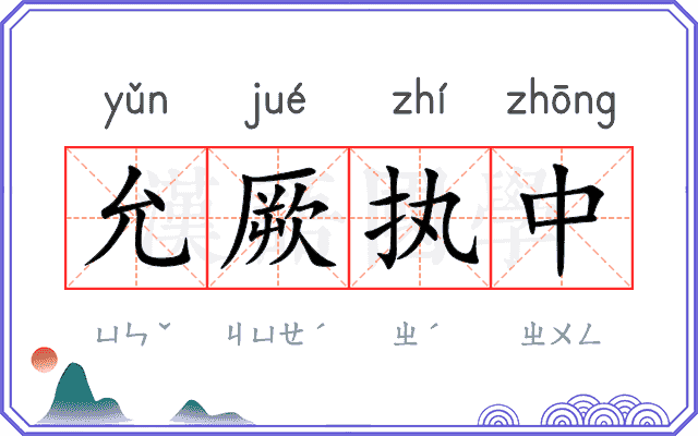 允厥执中