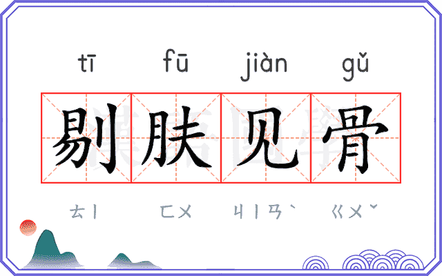 剔肤见骨