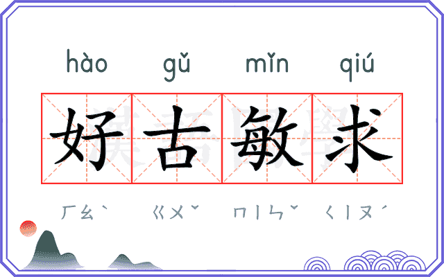 好古敏求