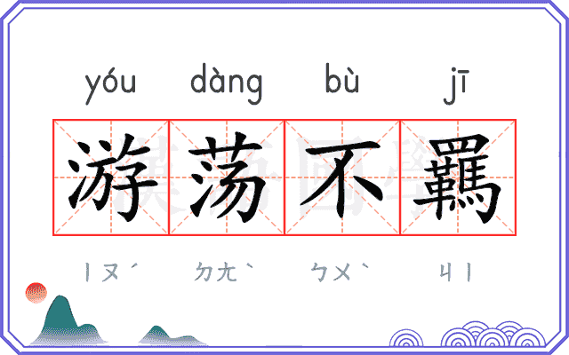 游荡不羈