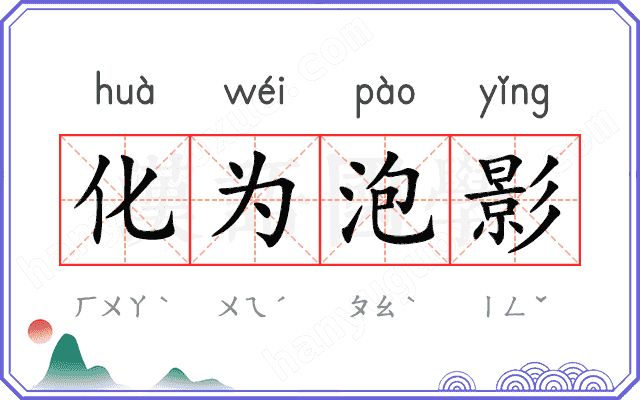 化为泡影