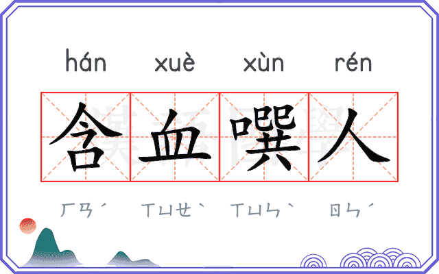 含血噀人