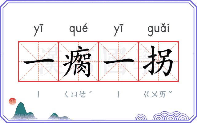 一瘸一拐