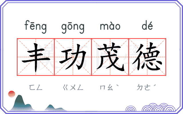 丰功茂德