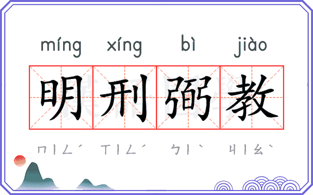 明刑弼教