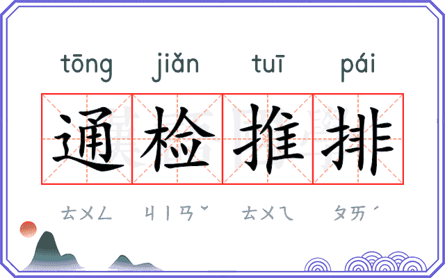 通检推排