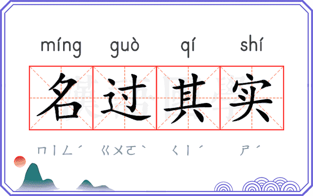名过其实