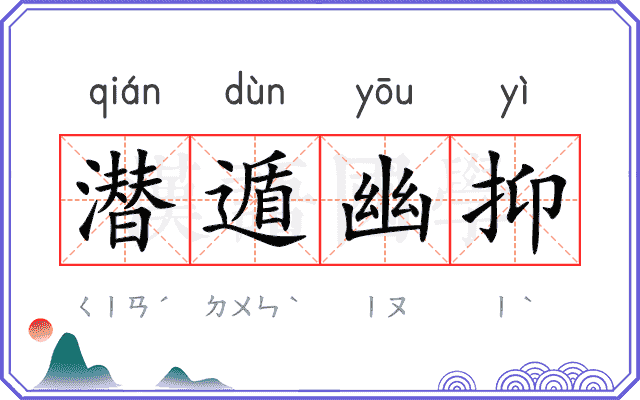 潜遁幽抑