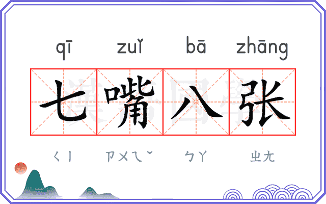 七嘴八张