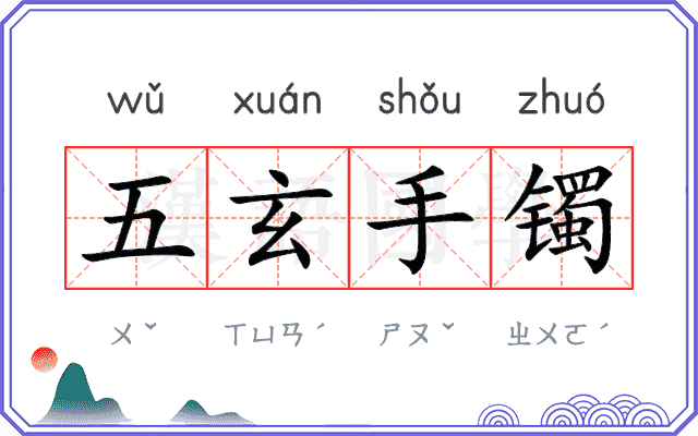 五玄手镯