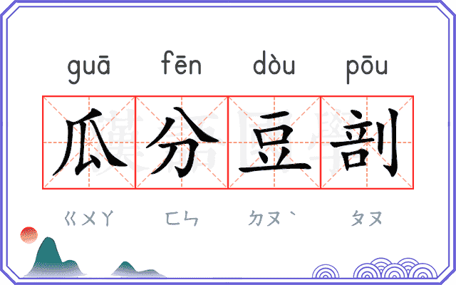 瓜分豆剖