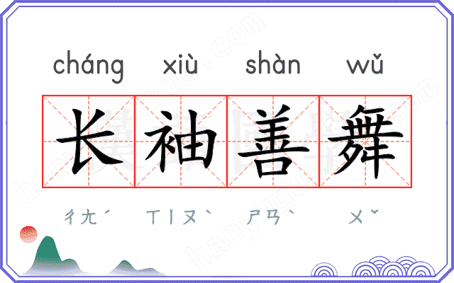 长袖善舞