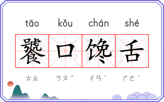 饕口馋舌