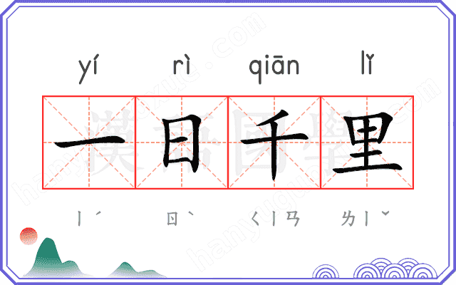 一日千里