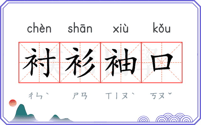 衬衫袖口