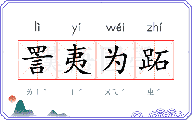 詈夷为跖
