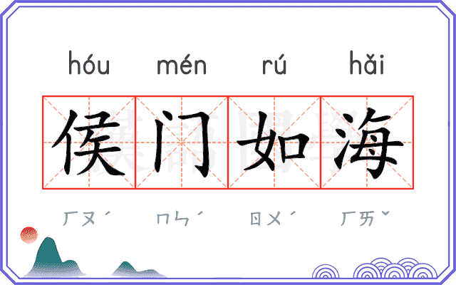 侯门如海