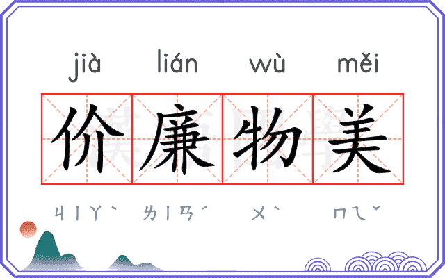 价廉物美