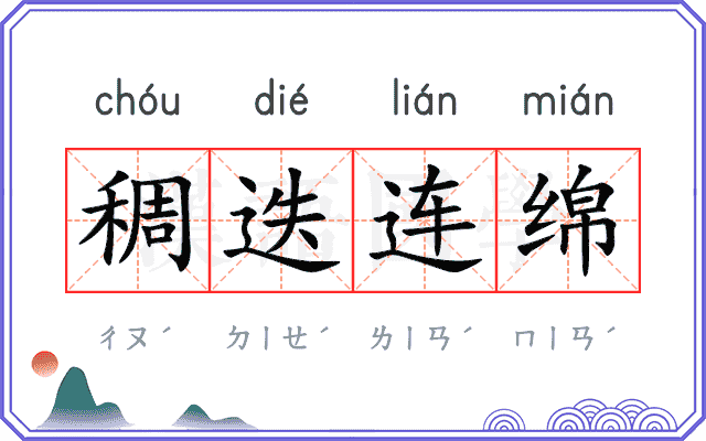 稠迭连绵