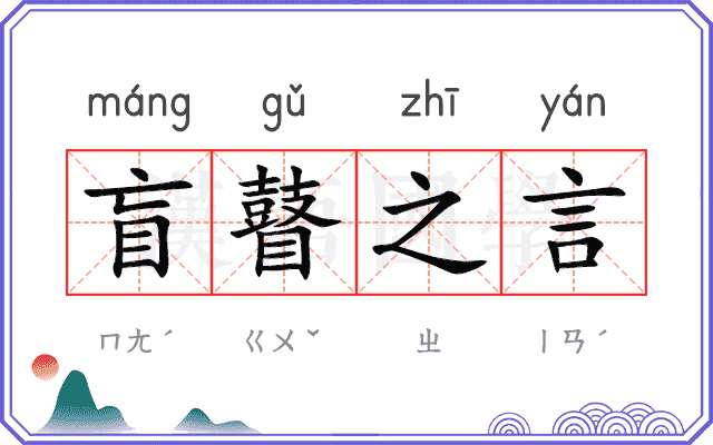 盲瞽之言