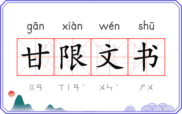 甘限文书