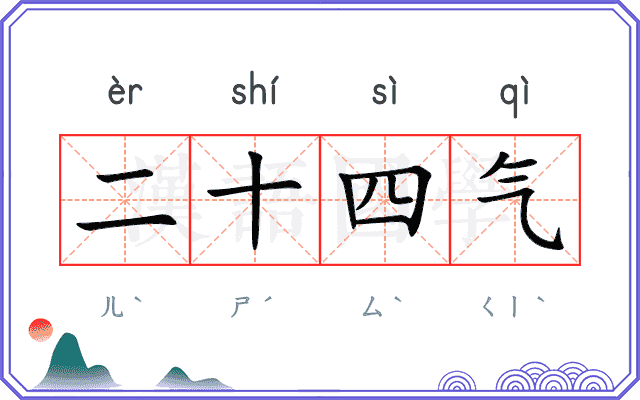 二十四气